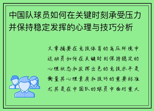 中国队球员如何在关键时刻承受压力并保持稳定发挥的心理与技巧分析