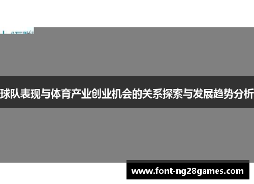 球队表现与体育产业创业机会的关系探索与发展趋势分析