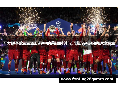 五大联赛欧冠冠军历程中的荣耀时刻与足球历史交织的辉煌篇章