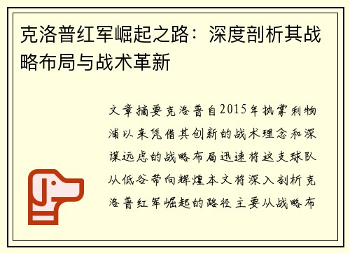 克洛普红军崛起之路：深度剖析其战略布局与战术革新
