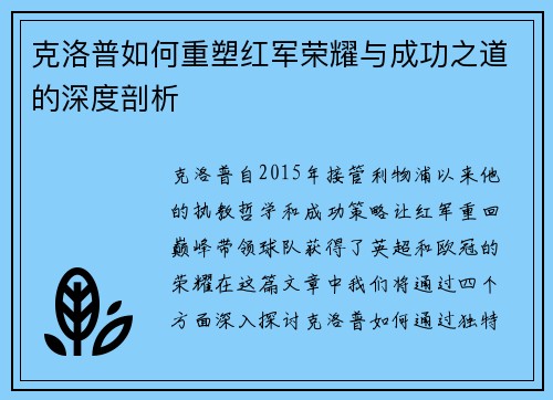 克洛普如何重塑红军荣耀与成功之道的深度剖析