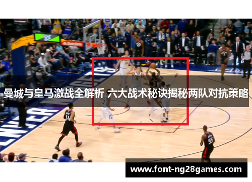 曼城与皇马激战全解析 六大战术秘诀揭秘两队对抗策略