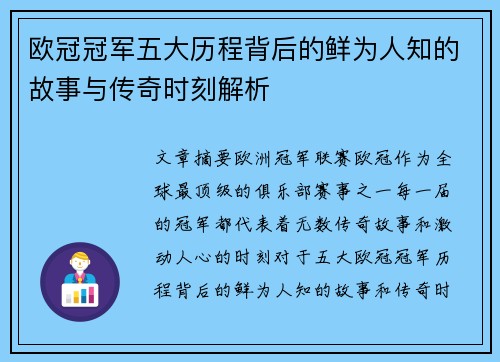 欧冠冠军五大历程背后的鲜为人知的故事与传奇时刻解析