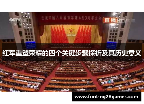 红军重塑荣耀的四个关键步骤探析及其历史意义