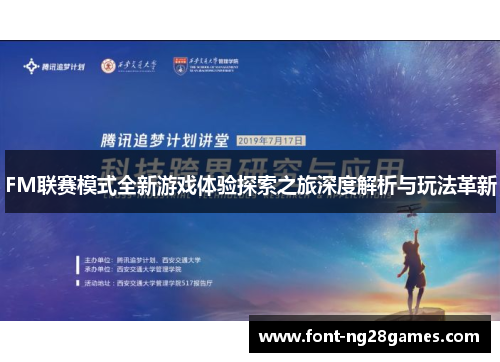 FM联赛模式全新游戏体验探索之旅深度解析与玩法革新
