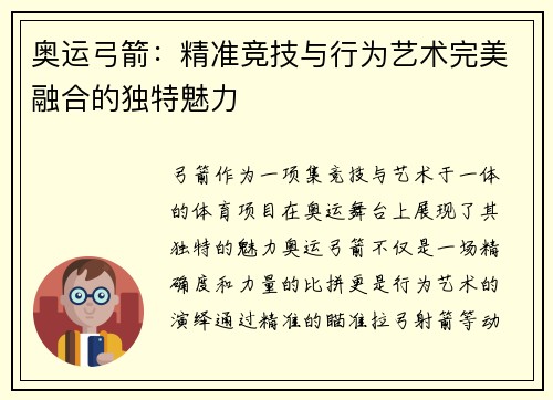 奥运弓箭：精准竞技与行为艺术完美融合的独特魅力
