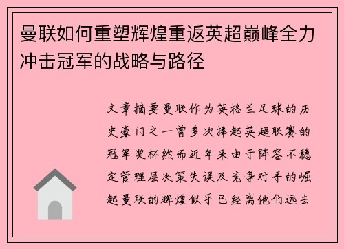 曼联如何重塑辉煌重返英超巅峰全力冲击冠军的战略与路径