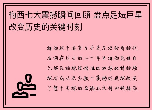 梅西七大震撼瞬间回顾 盘点足坛巨星改变历史的关键时刻