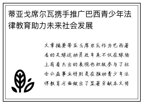 蒂亚戈席尔瓦携手推广巴西青少年法律教育助力未来社会发展