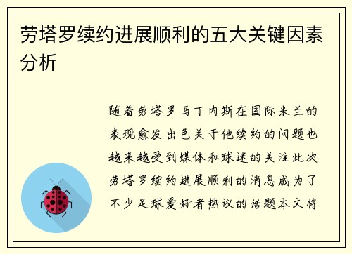 劳塔罗续约进展顺利的五大关键因素分析