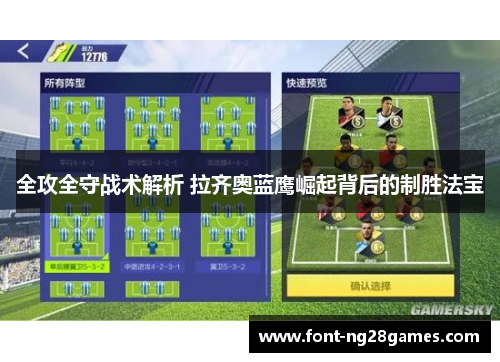 全攻全守战术解析 拉齐奥蓝鹰崛起背后的制胜法宝