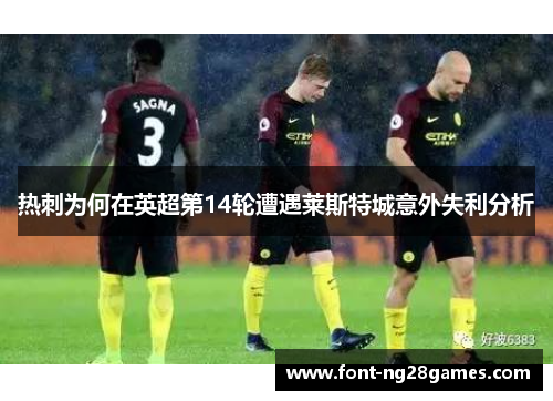 热刺为何在英超第14轮遭遇莱斯特城意外失利分析