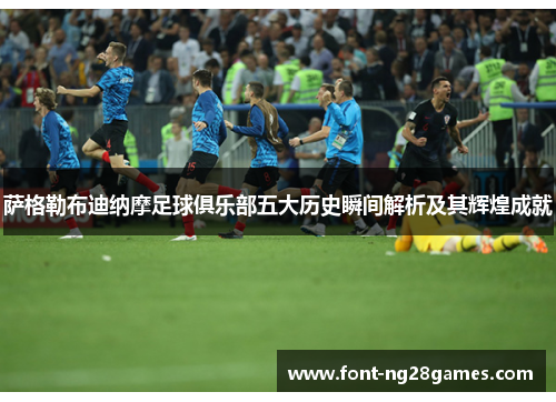 萨格勒布迪纳摩足球俱乐部五大历史瞬间解析及其辉煌成就