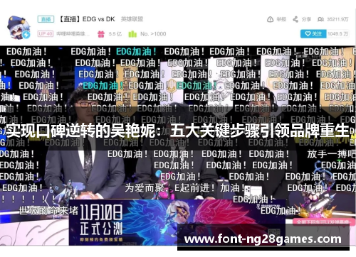 实现口碑逆转的吴艳妮：五大关键步骤引领品牌重生