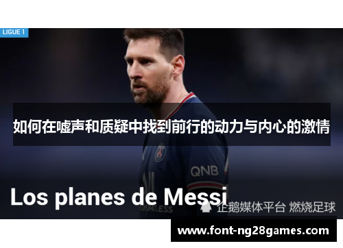 如何在嘘声和质疑中找到前行的动力与内心的激情