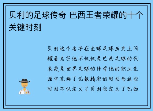 贝利的足球传奇 巴西王者荣耀的十个关键时刻