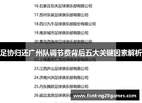 足协归还广州队调节费背后五大关键因素解析