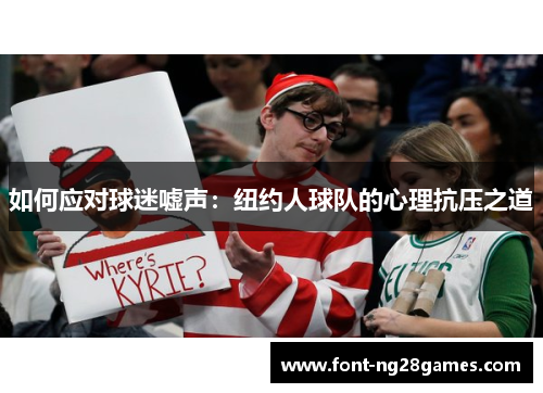 如何应对球迷嘘声：纽约人球队的心理抗压之道