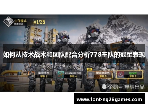 如何从技术战术和团队配合分析778车队的冠军表现