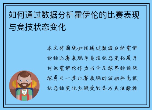 如何通过数据分析霍伊伦的比赛表现与竞技状态变化