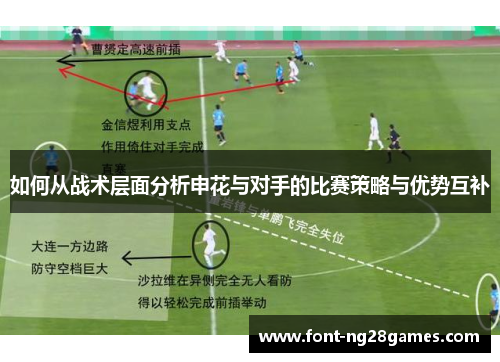 如何从战术层面分析申花与对手的比赛策略与优势互补