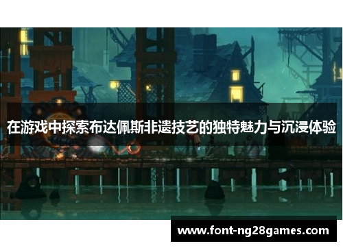 在游戏中探索布达佩斯非遗技艺的独特魅力与沉浸体验