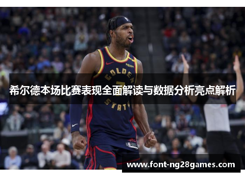 希尔德本场比赛表现全面解读与数据分析亮点解析