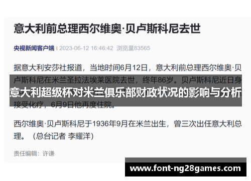 意大利超级杯对米兰俱乐部财政状况的影响与分析