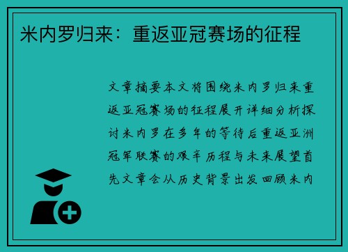 米内罗归来：重返亚冠赛场的征程