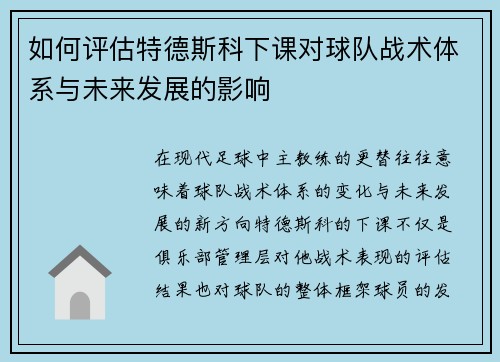 如何评估特德斯科下课对球队战术体系与未来发展的影响