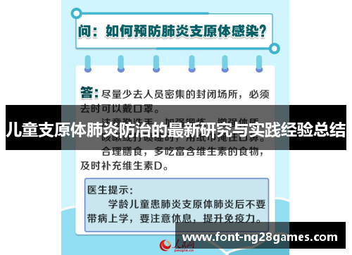 儿童支原体肺炎防治的最新研究与实践经验总结
