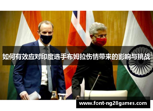 如何有效应对印度选手布姆拉伤情带来的影响与挑战