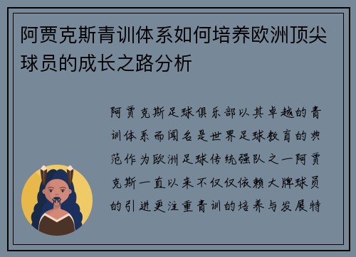 阿贾克斯青训体系如何培养欧洲顶尖球员的成长之路分析
