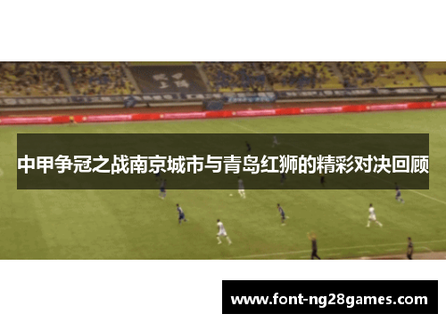 中甲争冠之战南京城市与青岛红狮的精彩对决回顾