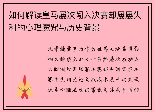 如何解读皇马屡次闯入决赛却屡屡失利的心理魔咒与历史背景