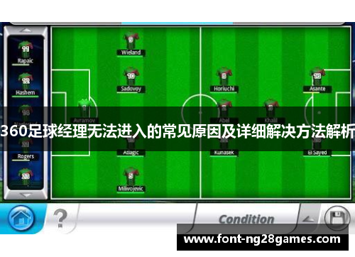 360足球经理无法进入的常见原因及详细解决方法解析