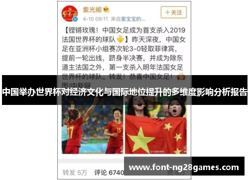 中国举办世界杯对经济文化与国际地位提升的多维度影响分析报告