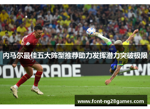 内马尔最佳五大阵型推荐助力发挥潜力突破极限