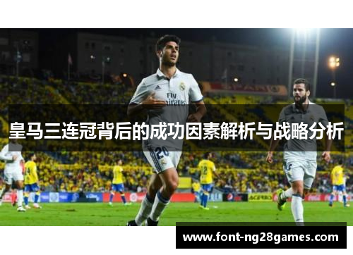 皇马三连冠背后的成功因素解析与战略分析