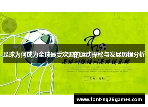 足球为何成为全球最受欢迎的运动探秘与发展历程分析 足球为何成为全球最受欢迎的运动探秘与发展历程分析