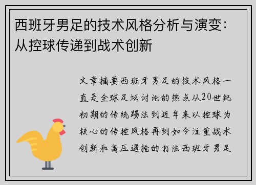 西班牙男足的技术风格分析与演变：从控球传递到战术创新