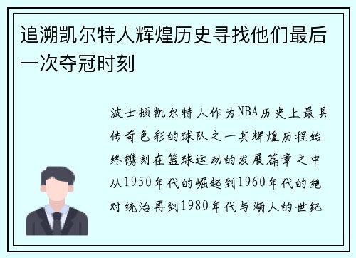 追溯凯尔特人辉煌历史寻找他们最后一次夺冠时刻