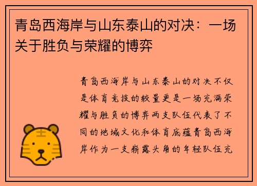 青岛西海岸与山东泰山的对决：一场关于胜负与荣耀的博弈