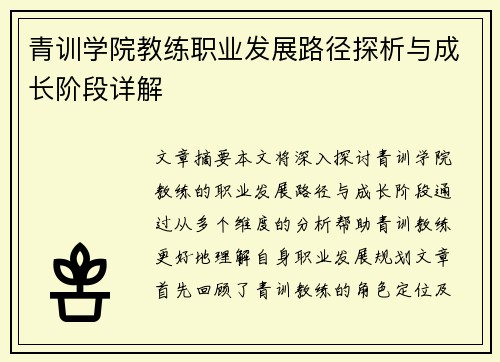 青训学院教练职业发展路径探析与成长阶段详解