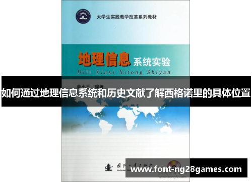 如何通过地理信息系统和历史文献了解西格诺里的具体位置