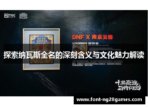 探索纳瓦斯全名的深刻含义与文化魅力解读