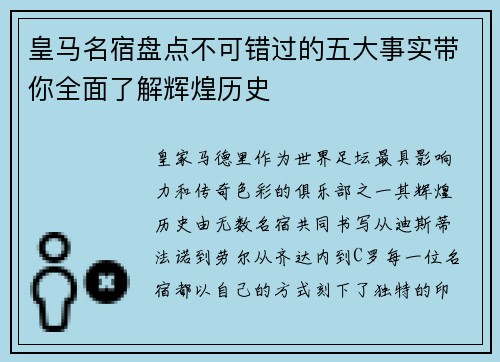 皇马名宿盘点不可错过的五大事实带你全面了解辉煌历史