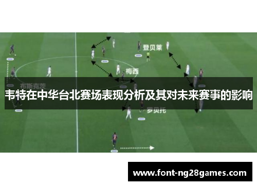 韦特在中华台北赛场表现分析及其对未来赛事的影响
