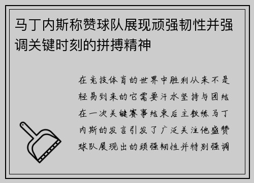 马丁内斯称赞球队展现顽强韧性并强调关键时刻的拼搏精神
