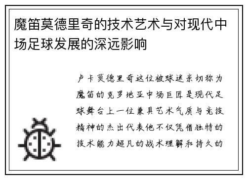 魔笛莫德里奇的技术艺术与对现代中场足球发展的深远影响
